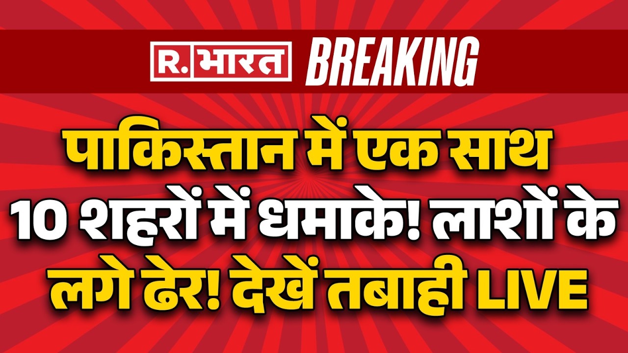 Pakistan Afghanistan War News LIVE: पाकिस्तान के 10 शहरों में धमाके | Breaking | TTP | Balochistan