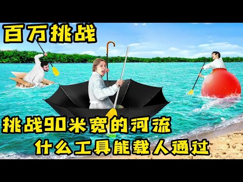 7个人挑战90米宽的河流，小伙奇葩工具竟然赢得大奖，奇葩挑战