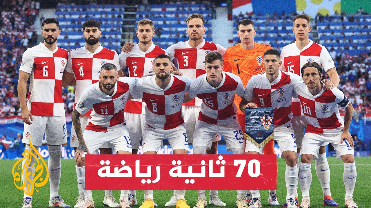 انتقادات كبيرة من مدرب ولاعبي منتخب كرواتيا للحكم في بطولة أمم أوروبا 2024