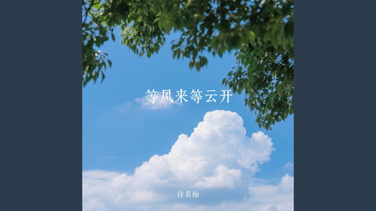Watch 等风来等云开 on YouTube Watch 等风来等云开 on YouTube