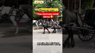 Где вы ,мужики ? 🤣#humor #jokes #юмор #смех #прикол #ржака #шутки #shorts #viralvideo