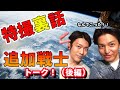 【戦隊】トッキュウジャーXキュウレンジャー 長濱慎X南圭介の追加戦士トーク!【後編】