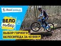 Выбираем горный велосипед за 40 000 Р // 5 кандидатов