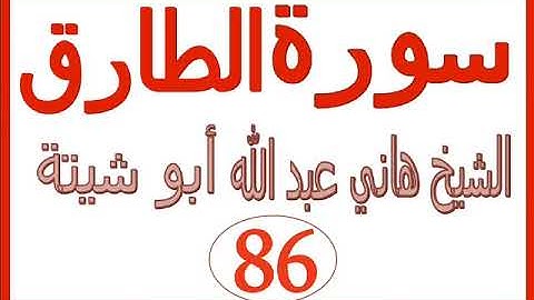 سورة الطارق .... الشيخ هاني عبد الله ابو شيتة