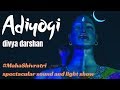 Adiyogi Divya Darshan - Spectacular Light and Sound Show