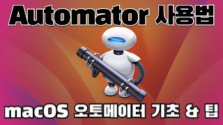 맥 컴퓨터의 오토메이터 Automator 사용법과 팁 - 애플 컴퓨터 사용법