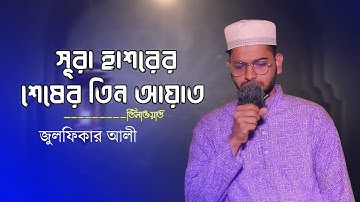 Surah Hasorer Ses 3yayat ||  সূরা হাশরের শেষের তিন আয়াত الآيات الثلاث الأخيرة من سورة الحشار ||