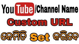 Details Odia How To Create A Custom URL For YouTube Channe | Custom URL କେମିତି  Set କରିବେ | Odia tech mind News