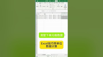 Excel技巧带单位数据计算