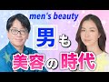 【New Trend】Japan Men Beauty like Women 日本男性も美容に挑戦時代へ