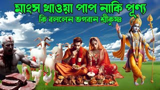 মাংস খাওয়া পাপ নাকি পূণ্য ভগবান শ্রীকৃষ্ণ কি বললেন । Bhagwat Geeta । Krishna bani