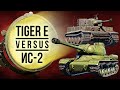 Tiger E vs ИС-2 — Танковый версус #