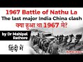 India China Nathu La Battle 1967, Know what happened between India China in Nathu La? #UPSC2020