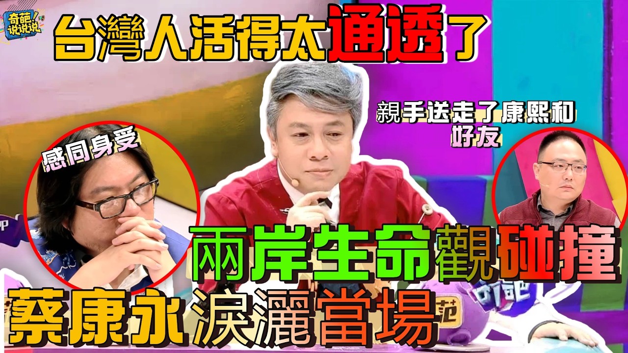 【奇葩說S3】蔡康永用“康熙”結束比喻生命終點淚灑當場，超越辯題提供「第三選擇」：鼓勵“擁有選擇的權利”，兩岸生命觀的終極差異盡顯#奇葩说 #talkshow #辯論