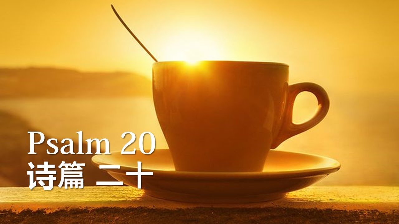 灵修咖啡-诗篇第二十篇