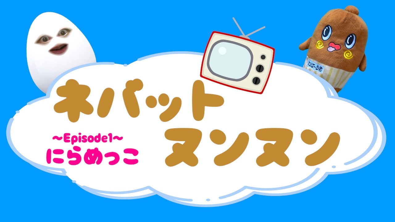 パペットスンスンやってみたら…【ネバットヌンヌン】ねば～る君とたまご王子