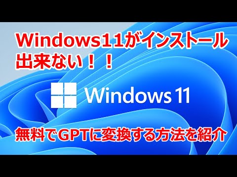 【Windows11がインストール出来ない】GPTパーティションへの変更を無料で行いたい人必見！Windowsの機能を使ってパーティション変更を行ってみた。