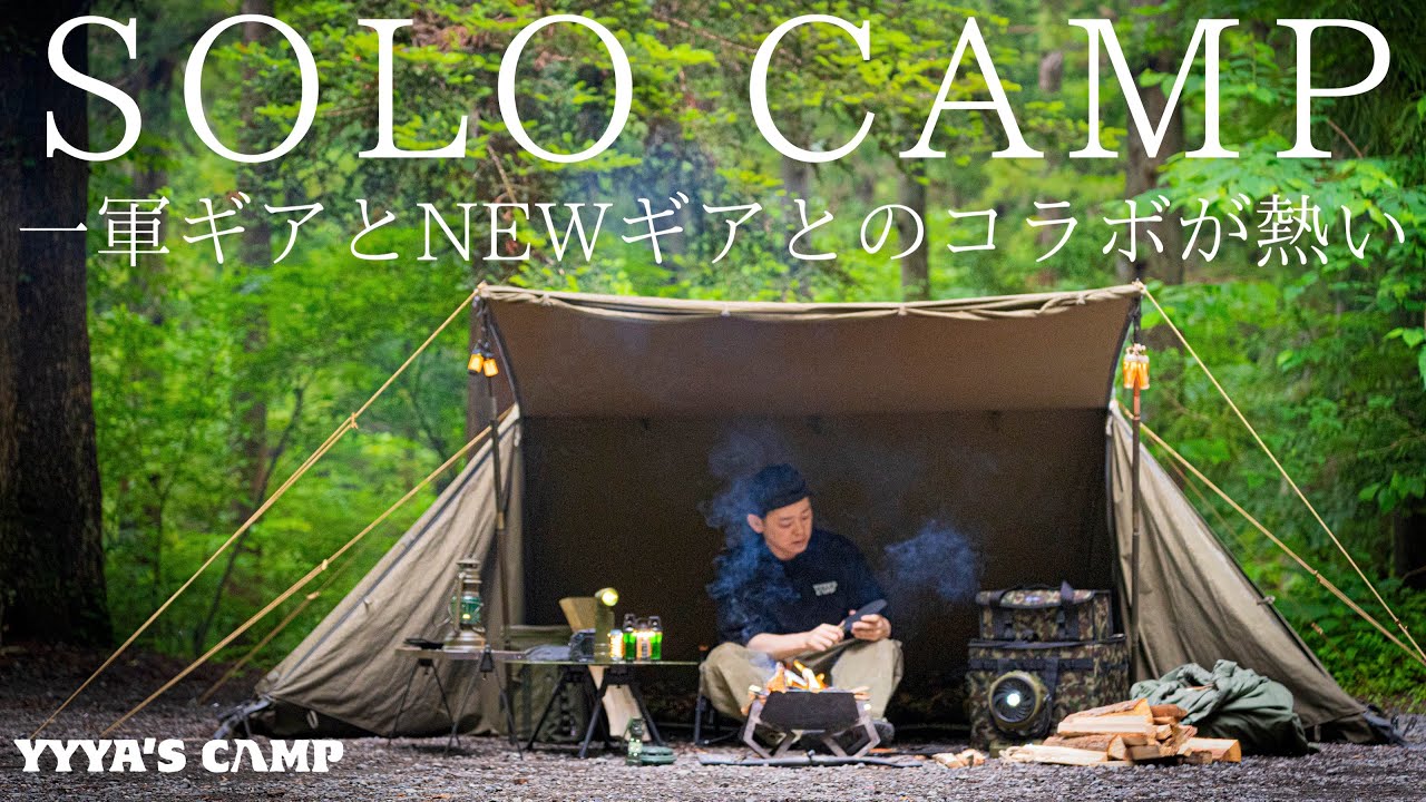 ソロキャンプ】2025年NEWギアと1軍ギアを比較しながら、キャンプ