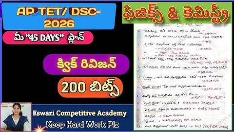 AP TET DSC - 2026, ఫిజిక్స్ & కెమిస్ట్రీ (క్విక్ రివిజన్) 200 bits ,#tetphysicsviralvedioes,#aptet