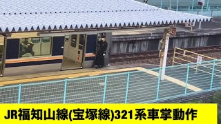 JR福知山線(宝塚線)321系車掌動作