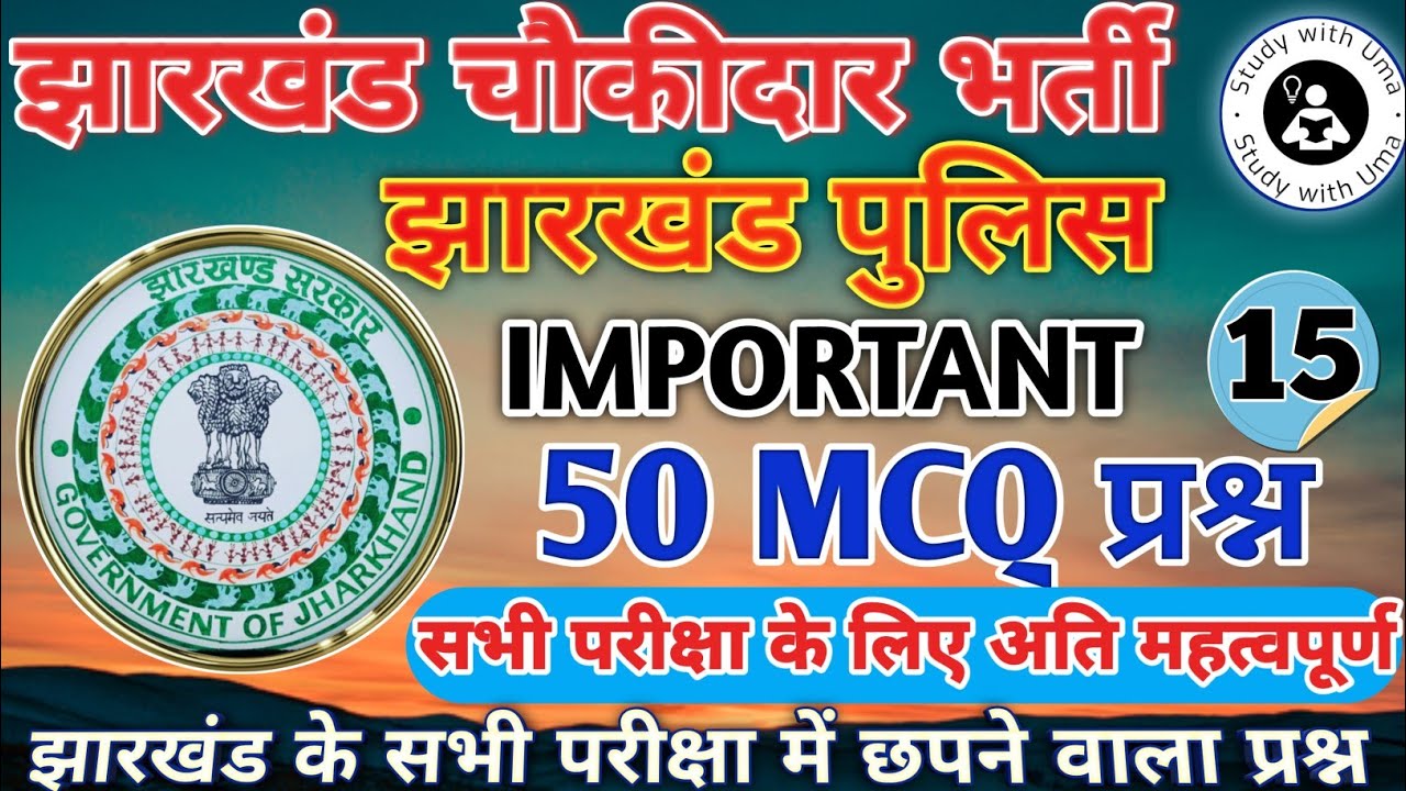 Ranchi Jila Choukidar Gk 2025 || रांची जिला चौकीदार जी. के प्रश्न| #choukidar #jharkhand #gk #Ranchi