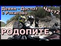 Двама в Родопите с ретро Хонда Част 2 Девин Доспат Ракитово Honda Shadow In Rodopa Mountain