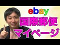 [ebay輸出]誰でもカンタン！国際郵便マイページマニュアル