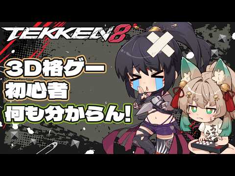 【鉄拳8 / ゲーム配信】3D格ゲー初心者の鉄拳8 州光(クニミツ)で頑張る-2【一ノ瀬エルマ / VTuber】