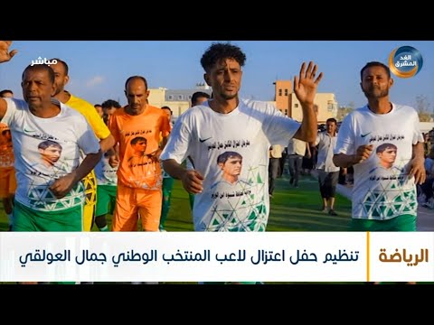تنظيم حفل اعتزال لاعب المنتخب الوطني جمال العولقي