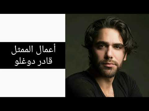 أعمال الممثل قادر دوغلو