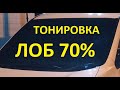 Тонировка (ЛОБ 70%) ночь, как видно.