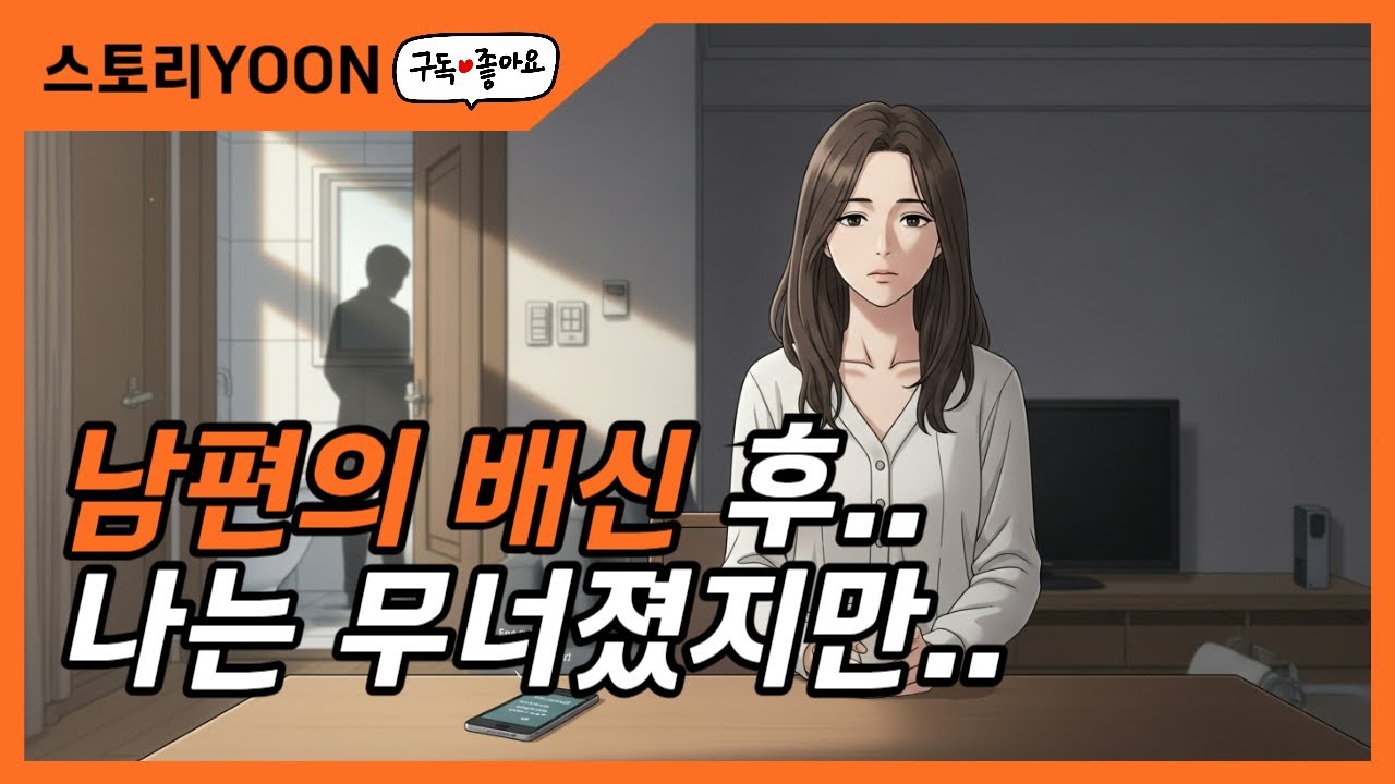 남편의 배신 후, 나는 무너졌지만…