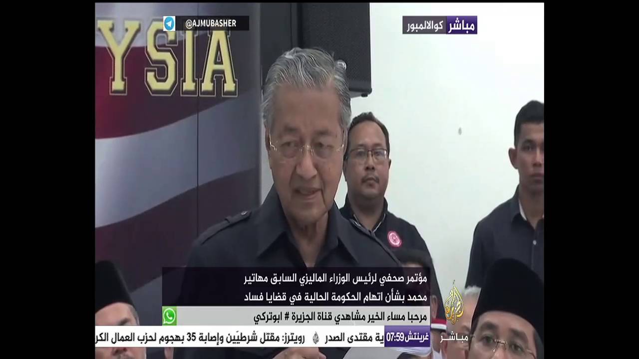 مهاتير محمد يتهم الحكومة الماليزية بالفساد ويطالبها بالاستقالة