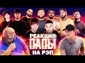 РЕАКЦИЯ ПАПЫ НА MORGENSHTERN, Miyagi, SODA LUV, Andy Panda, OG Buda, YARMAK, HammAli, Navai, NILETTO