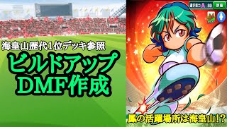 パワサカ 海皇山現状歴代1位デッキ参照 鳳活躍スタイルビルドアップ持ちdmf Mukakin 72 Youtube パワサカ 海皇山現状歴代1位デッキ参照 鳳活躍スタイルビルドアップ持ちdmf Mukakin 72 Youtube