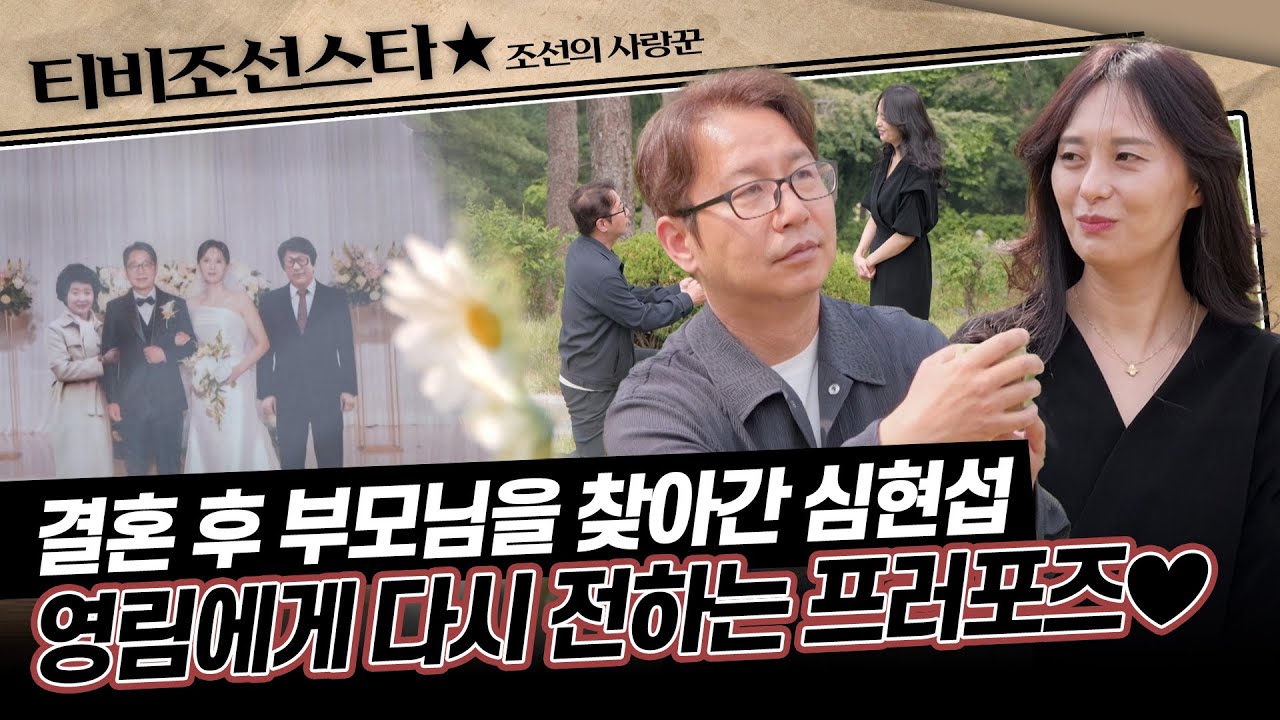 [#조선의사랑꾼] 1년 전, 서툴렀던 그날의 프러포즈💦 오늘은 설렘만 담아 다시 한 번 고백합니다💕 #TVCHOSUNSTAR (TV CHOSUN 250623 방송)