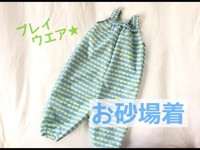 ナイロン生地で子供のお砂場着（プレイウエア）の作り方☆カッパとして 