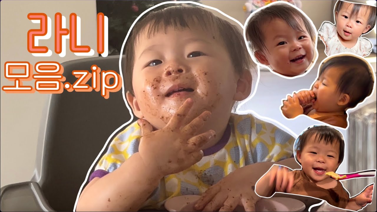 👶🏻💛 라니 모음.zip 으로 만든 영상이 알고보니 먹방이었다고 합니다 😂😂😂