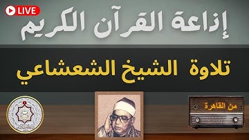تسجيل تلاوة الشيخ ابراهيم الشعشاعي اذاعة القران الكريم