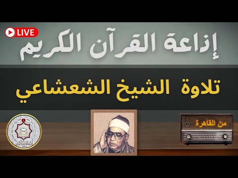 تسجيل تلاوة الشيخ ابراهيم الشعشاعي اذاعة القران الكريم