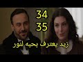 مسلسل القدر الحلقة 34 35 كاملة زيد يعترف بحبه لنور وخطة تالا للأنتقام من نور القدر