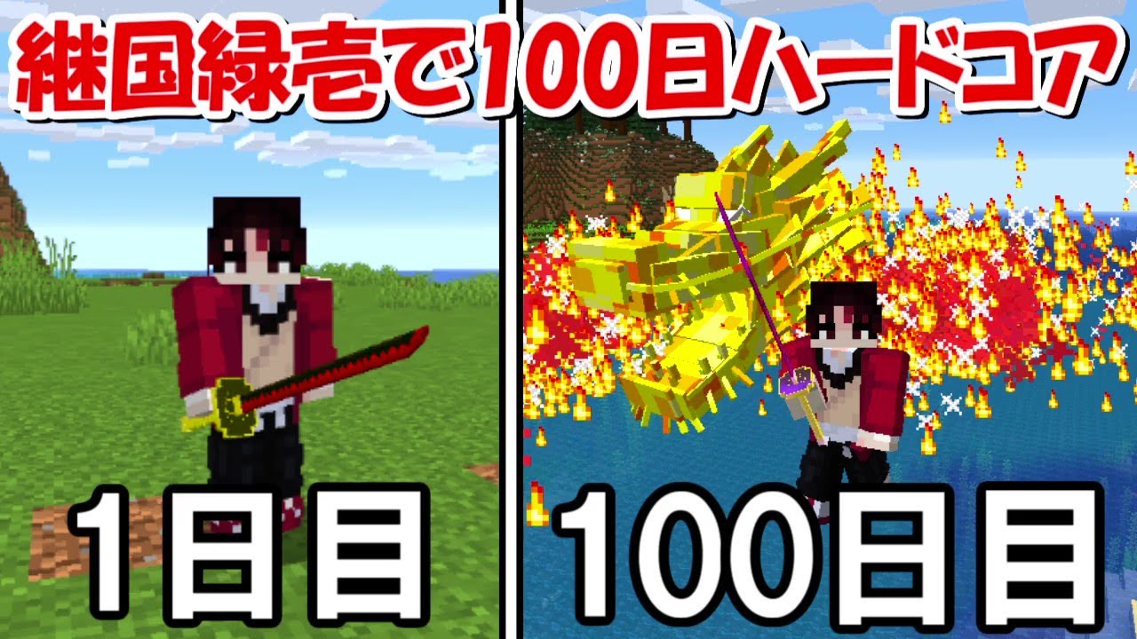 Minecraft】チート継国緑壱で100日ハードコアサバイバル！！ -DEMON