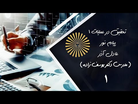 تحقیق در عملیات ۱ پیام نور جلسه ی ۱ مدل سازی
