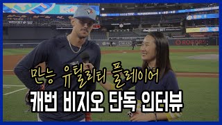 토론토 유틸리티 플레이어 캐번 비지오 단독 인터뷰 Interview with Cavan Biggio