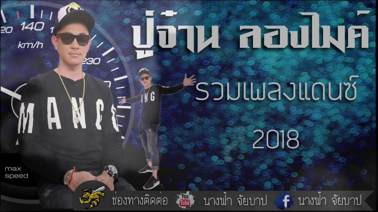 ปู่จ๋าน ลองไมค์ รวมเพลงแดนซ์ 2018 - FB : นางฟ้า จัยบาป กลุ่มเจ็บแต่จบ Music 💔