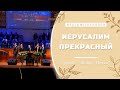 Иерусалим прекрасный - Песня - Живой Поток