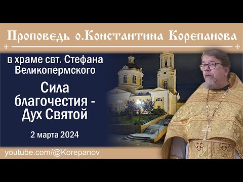 Сила благочестия -