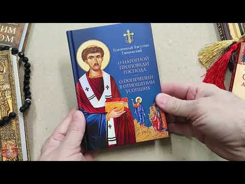 Книга "О нагорной проповеди Господа. О попечении в отношении усопших" - Блаженный Августин (28561)