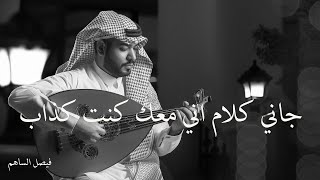 جاني كلام فيصل الساهم عود وبيانو حزينة