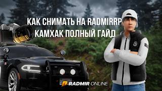 КАМХАК! Как СНИМАТЬ ВИДЕО, МАШИНЫ, ЭДИТЫ! На RADMIRRP! Полный ГАЙД И ОБЬЯСНЕНИЕ!